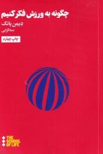 چگونه به ورزش فکر کنیم
