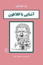 آشنایی باافلاطون