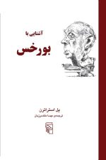 آشنایی بابورخس