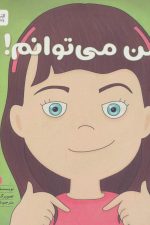 من می توانم