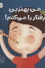 من بهترین رفتار را می کنم