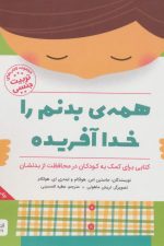 همه ی بدنم را خدا آفریده (کتاب های تربیت جنسی)