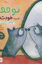 چی شبیه چیه (تو فقط شبیه خودت هستی) (کودکان و پذیرش خویشتن)