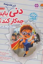 دنی در مدرسه باید چه کار کند؟ (قدرت انتخاب)