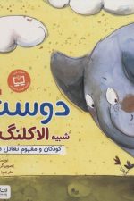 دوستی شبیه الاکلنگ است (کودکان و مفهوم تعادل در زندگی)