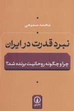 نبرد قدرت در ایران (چرا و چگونه روحانیت برنده شد؟)