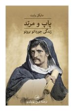 پاپ و مرتد (زندگی جوردانو برونو)