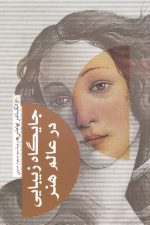 جایگاه زیبایی در عالم هنر