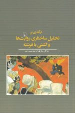 درآمدی بر تحلیل ساختاری روایت ها و کشتی
