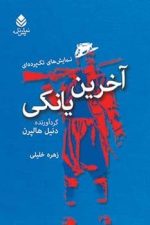 آخرین یانکی ( نمایش های تک پرده ای )