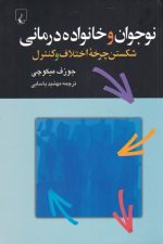 نوجوان و خانواده درمانی