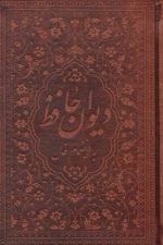 دیوان حافظ با فال 1/8 چرم زرگان (کد 168)