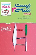 نردبام زیست دوازدهم