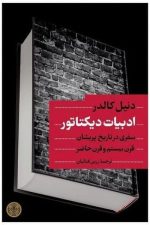 ادبیات دیکتاتور (سفری در تاریخ پریشان قرن بیستم و قرن حاضر)