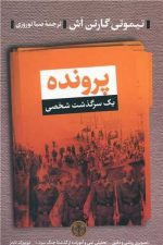 پرونده (یک سرگذشت شخصی)