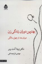 بهترین دوران زندگی زن (دوران بعد چهل سالگی)
