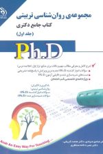 آراه مجموعه روانشناسی تربیتی دکتری جلد اول