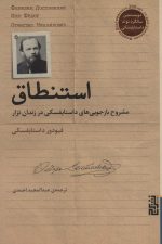 استنطاق (مشروح بازجویی های داستایفسکی در زندان تزار)