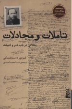 تاملات و مجادلات (مقالاتی در باب هنر و ادبیات)