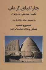 جغرافیای کرمان (به ضمیمه رساله دهات کرمان)
