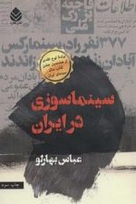 سینماسوزی درایران