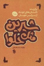 شیرین مثل حلوا (جلد 1 برگزیده داستان های کوتاه جهان )