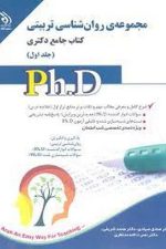 آراه مجموعه روانشناسی تربیتی دکتری جلد دوم