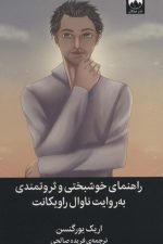 راهنمای خوشبختی و ثروتمندی به روایت ناوال راویکانت