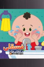 ماجرا های فسقلی (4) در دریا