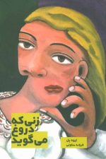 زنی که دروغ می گوید