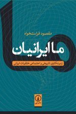 ما ایرانیان زمینه کاوی اریخی و اجتماعی خاقیات ایرانی