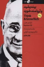 بیندیشید و ثروتمند شوید (ضروریات موفقیت)