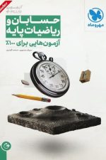 مهر و ماه حسابان و ریاضیات پایه آزمون پلاس 02