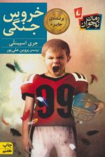 خروس جنگی (رمان نوجوان20)