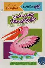 چسباندن جورچین ها 1 (کتاب کار کومن)
