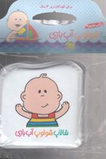 کتاب حمام شالاپ شلوپ (آب بازی)