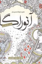 رنگ آمیزی بزرگسالان (آنوراگا)