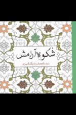 رنگ آمیزی بزرگسالان (شکوه آرامش)