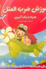 آموزش ضرب المثل دوره سه جلدی (همراه با رنگ آمیزی )