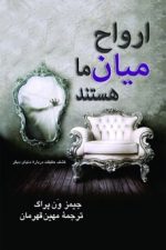ارواح میان ماهستند