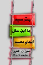 بترسید با این حال انجام دهید