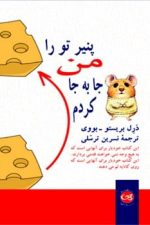 پنیر تو را من جابه جا کردم