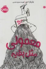 معمولی مثل بقیه