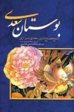 بوستان سعدی