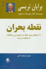 نقطه بحران (21 راهکار برای اینکه در دشوارترین لحظات به موفقیت برسید)