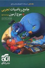 جامع ریاضیات تجربی و موج آزمون جلد اول الگو