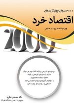 2000 سوال چهارگزینه ای اقتصاد خرد
