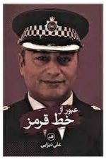 عبور از خط قرمز