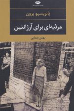 مرثیه ای برای آرژانتین (ادبیات مدرن جهان