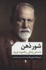 شور ذهن (داستان زندگی زیگموند فروید)